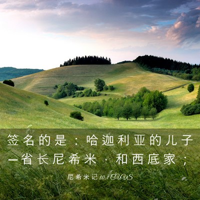 Picture 03 - 尼 希 米 记 10:1 CUVS - 签 名 的 是 ： 哈 迦 利 亚 的 儿 子 - Bible Verse Picture