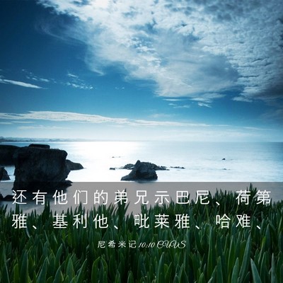 Picture 03 - 尼 希 米 记 10:10 CUVS - 还 有 他 们 的 弟 兄 示 巴 尼 、 荷 - Bible Verse Picture