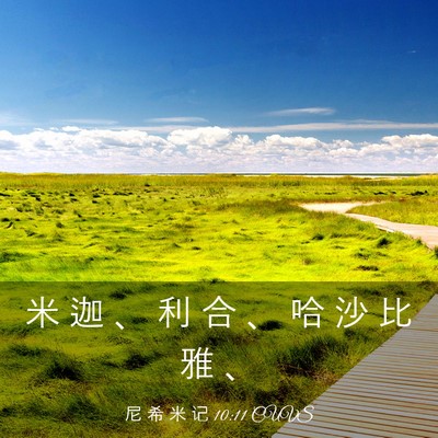 Picture 03 - 尼 希 米 记 10:11 CUVS - 米 迦 、 利 合 、 哈 沙 比 雅 - Bible Verse Picture