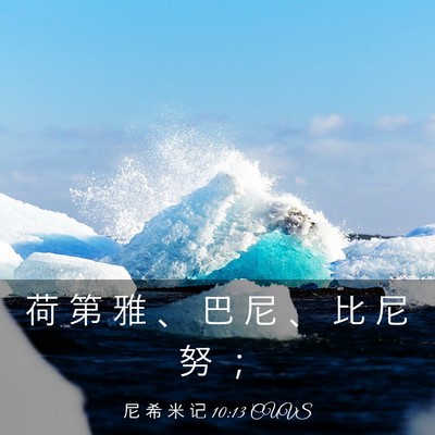 Picture 03 - 尼 希 米 记 10:13 CUVS - 荷 第 雅 、 巴 尼 、 比 尼 努 - Bible Verse Picture