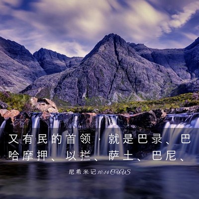 Picture 03 - 尼 希 米 记 10:14 CUVS - 又 有 民 的 首 领 ， 就 是 巴 录 、 - Bible Verse Picture