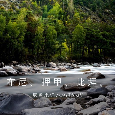 Picture 03 - 尼 希 米 记 10:15 CUVS - 布 尼 、 押 甲 、 比 拜 - Bible Verse Picture