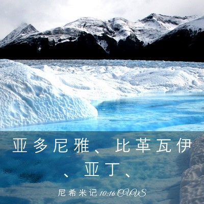 Picture 03 - 尼 希 米 记 10:16 CUVS - 亚 多 尼 雅 、 比 革 瓦 伊 、 亚 丁 - Bible Verse Picture