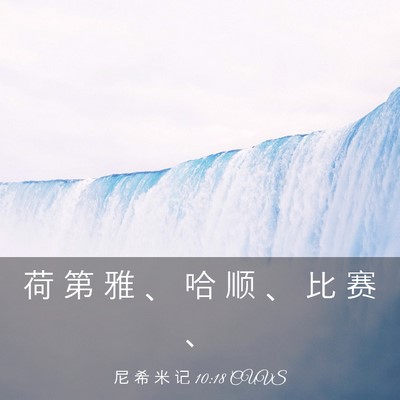 Picture 03 - 尼 希 米 记 10:18 CUVS - 荷 第 雅 、 哈 顺 、 比 赛 - Bible Verse Picture