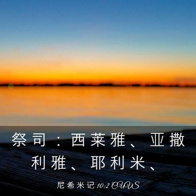 Picture 03 - 尼 希 米 记 10:2 CUVS - 祭 司 ： 西 莱 雅 、 亚 撒 利 雅 、 - Bible Verse Picture