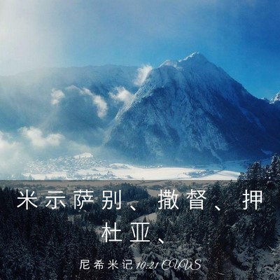 Picture 03 - 尼 希 米 记 10:21 CUVS - 米 示 萨 别 、 撒 督 、 押 杜 亚 - Bible Verse Picture