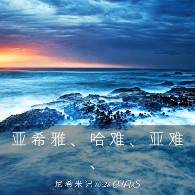 Picture 03 - 尼 希 米 记 10:26 CUVS - 亚 希 雅 、 哈 难 、 亚 难 - Bible Verse Picture