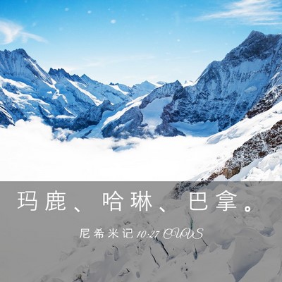Picture 03 - 尼 希 米 记 10:27 CUVS - 玛 鹿 、 哈 琳 、 巴 拿 - Bible Verse Picture