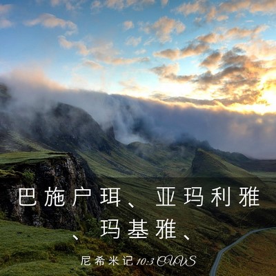 Picture 03 - 尼 希 米 记 10:3 CUVS - 巴 施 户 珥 、 亚 玛 利 雅 、 玛 基 - Bible Verse Picture
