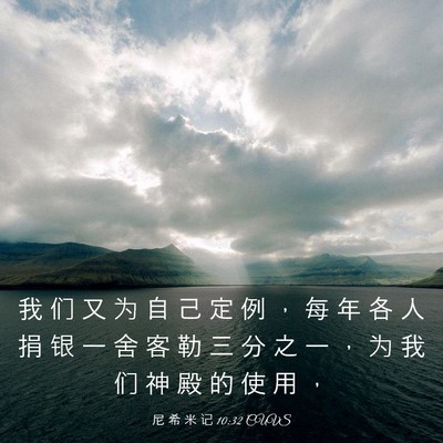 Picture 03 - 尼 希 米 记 10:32 CUVS - 我 们 又 为 自 己 定 例 ， 每 年 各 - Bible Verse Picture