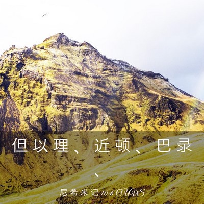 Picture 03 - 尼 希 米 记 10:6 CUVS - 但 以 理 、 近 顿 、 巴 录 - Bible Verse Picture
