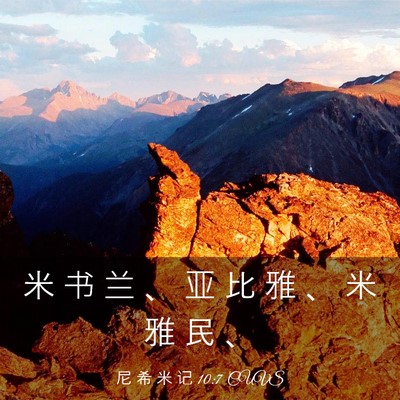 Picture 03 - 尼 希 米 记 10:7 CUVS - 米 书 兰 、 亚 比 雅 、 米 雅 民 - Bible Verse Picture