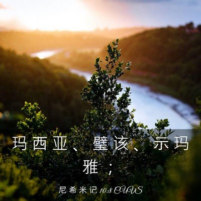 Picture 03 - 尼 希 米 记 10:8 CUVS - 玛 西 亚 、 璧 该 、 示 玛 雅 - Bible Verse Picture