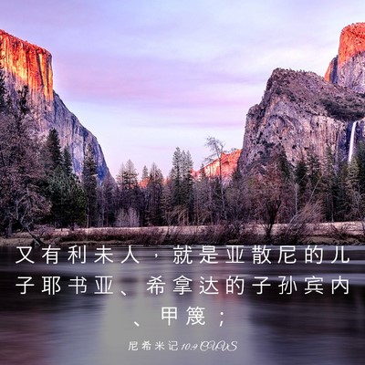 Picture 03 - 尼 希 米 记 10:9 CUVS - 又 有 利 未 人 ， 就 是 亚 散 尼 的 - Bible Verse Picture