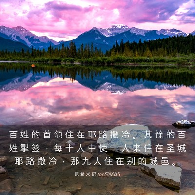 Picture 03 - 尼 希 米 记 11:1 CUVS - 百 姓 的 首 领 住 在 耶 路 撒 冷 。 - Bible Verse Picture