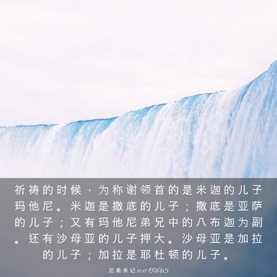 Picture 03 - 尼 希 米 记 11:17 CUVS - 祈 祷 的 时 候 ， 为 称 谢 领 首 的 - Bible Verse Picture