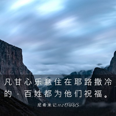 Picture 03 - 尼 希 米 记 11:2 CUVS - 凡 甘 心 乐 意 住 在 耶 路 撒 冷 的 - Bible Verse Picture
