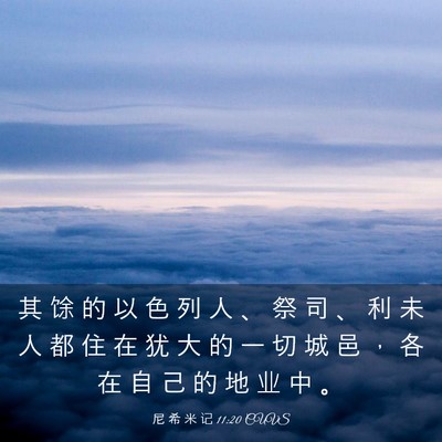 Picture 03 - 尼 希 米 记 11:20 CUVS - 其 馀 的 以 色 列 人 、 祭 司 、 利 - Bible Verse Picture