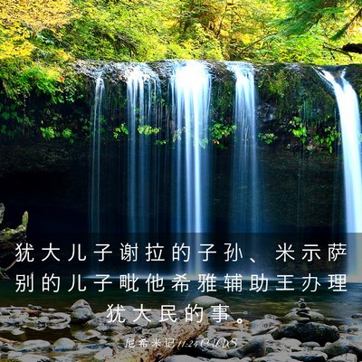 Picture 03 - 尼 希 米 记 11:24 CUVS - 犹 大 儿 子 谢 拉 的 子 孙 、 米 示 - Bible Verse Picture
