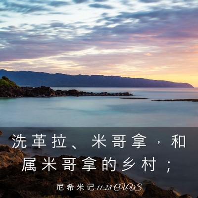 Picture 03 - 尼 希 米 记 11:28 CUVS - 洗 革 拉 、 米 哥 拿 ， 和 属 米 哥 - Bible Verse Picture
