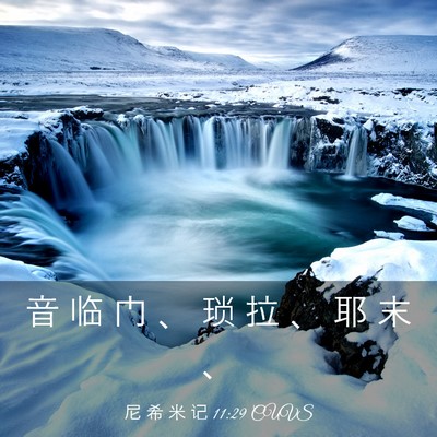Picture 03 - 尼 希 米 记 11:29 CUVS - 音 临 门 、 琐 拉 、 耶 末 - Bible Verse Picture