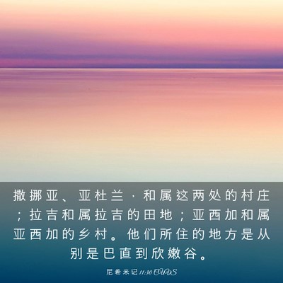 Picture 03 - 尼 希 米 记 11:30 CUVS - 撒 挪 亚 、 亚 杜 兰 ， 和 属 这 两 - Bible Verse Picture
