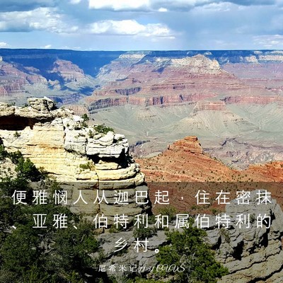 Picture 03 - 尼 希 米 记 11:31 CUVS - 便 雅 悯 人 从 迦 巴 起 ， 住 在 密 - Bible Verse Picture