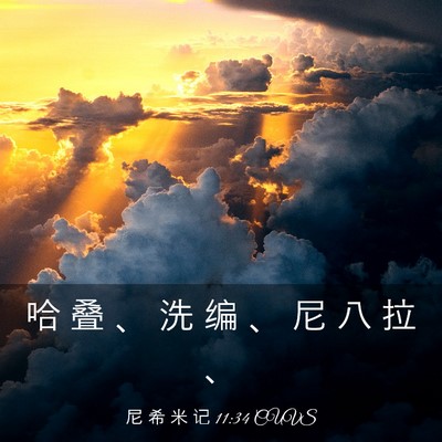 Picture 03 - 尼 希 米 记 11:34 CUVS - 哈 叠 、 洗 编 、 尼 八 拉 - Bible Verse Picture