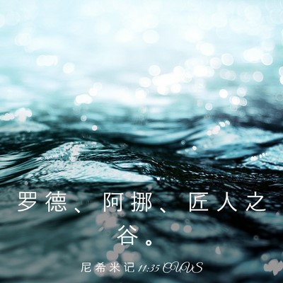 Picture 03 - 尼 希 米 记 11:35 CUVS - 罗 德 、 阿 挪 、 匠 人 之 谷 - Bible Verse Picture