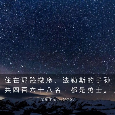 Picture 03 - 尼 希 米 记 11:6 CUVS - 住 在 耶 路 撒 冷 、 法 勒 斯 的 子 - Bible Verse Picture