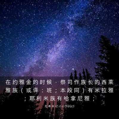 Picture 03 - 尼 希 米 记 12:12 CUVS - 在 约 雅 金 的 时 候 ， 祭 司 作 族 - Bible Verse Picture