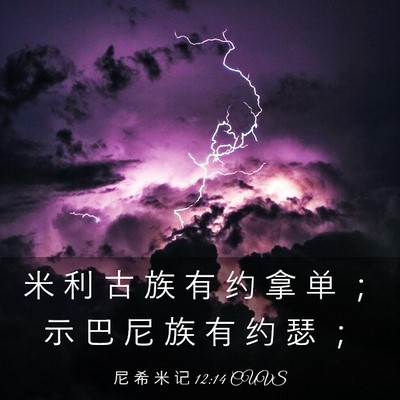 Picture 03 - 尼 希 米 记 12:14 CUVS - 米 利 古 族 有 约 拿 单 ； 示 巴 尼 - Bible Verse Picture
