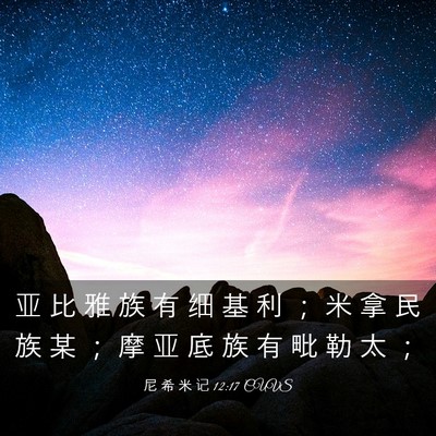 Picture 03 - 尼 希 米 记 12:17 CUVS - 亚 比 雅 族 有 细 基 利 ； 米 拿 民 - Bible Verse Picture