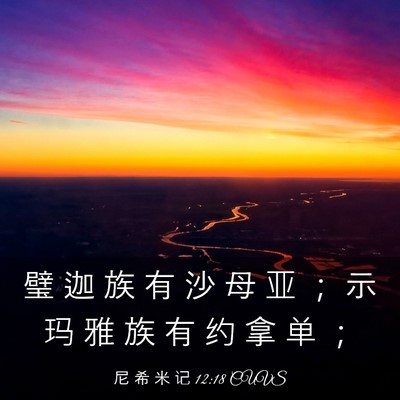 Picture 03 - 尼 希 米 记 12:18 CUVS - 璧 迦 族 有 沙 母 亚 ； 示 玛 雅 族 - Bible Verse Picture