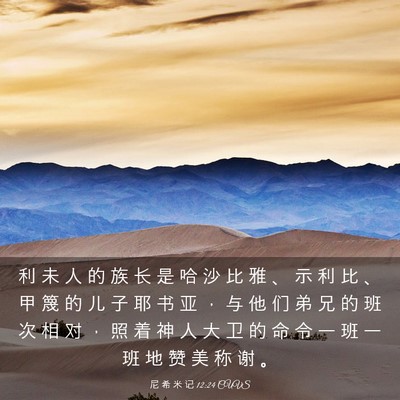 Picture 03 - 尼 希 米 记 12:24 CUVS - 利 未 人 的 族 长 是 哈 沙 比 雅 、 - Bible Verse Picture