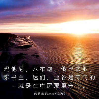 Picture 03 - 尼 希 米 记 12:25 CUVS - 玛 他 尼 、 八 布 迦 、 俄 巴 底 亚 - Bible Verse Picture