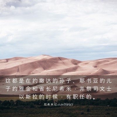Picture 03 - 尼 希 米 记 12:26 CUVS - 这 都 是 在 约 撒 达 的 孙 子 、 耶 - Bible Verse Picture