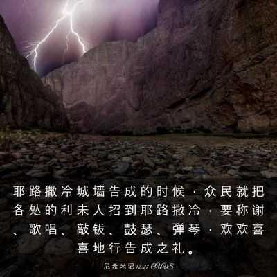Picture 03 - 尼 希 米 记 12:27 CUVS - 耶 路 撒 冷 城 墙 告 成 的 时 候 ， - Bible Verse Picture