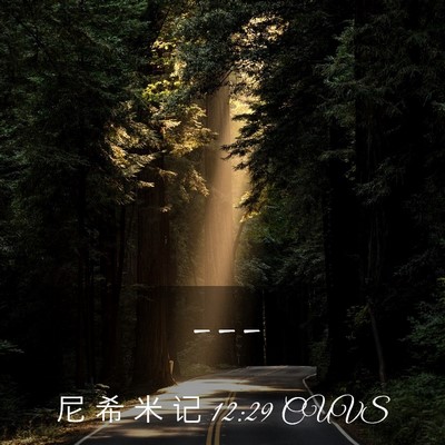 Picture 03 - 尼 希 米 记 12:29 CUVS -  - Bible Verse Picture