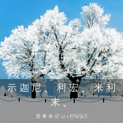 Picture 03 - 尼 希 米 记 12:3 CUVS - 示 迦 尼 、 利 宏 、 米 利 末 - Bible Verse Picture