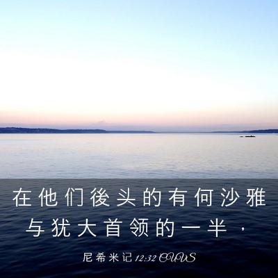 Picture 03 - 尼 希 米 记 12:32 CUVS - 在 他 们 後 头 的 有 何 沙 雅 与 犹 - Bible Verse Picture