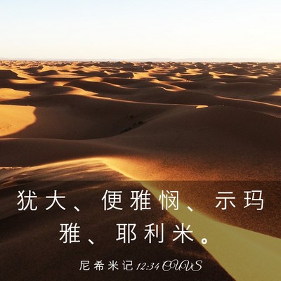 Picture 03 - 尼 希 米 记 12:34 CUVS - 犹 大 、 便 雅 悯 、 示 玛 雅 、 耶 - Bible Verse Picture