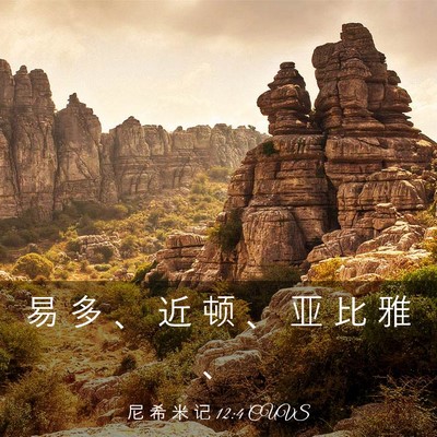 Picture 03 - 尼 希 米 记 12:4 CUVS - 易 多 、 近 顿 、 亚 比 雅 - Bible Verse Picture