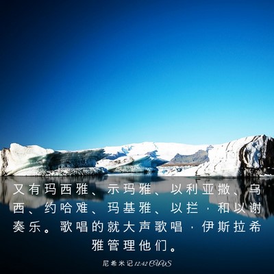 Picture 03 - 尼 希 米 记 12:42 CUVS - 又 有 玛 西 雅 、 示 玛 雅 、 以 利 - Bible Verse Picture