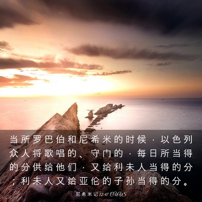 Picture 03 - 尼 希 米 记 12:47 CUVS - 当 所 罗 巴 伯 和 尼 希 米 的 时 候 - Bible Verse Picture