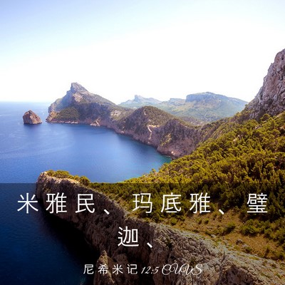 Picture 03 - 尼 希 米 记 12:5 CUVS - 米 雅 民 、 玛 底 雅 、 璧 迦 - Bible Verse Picture
