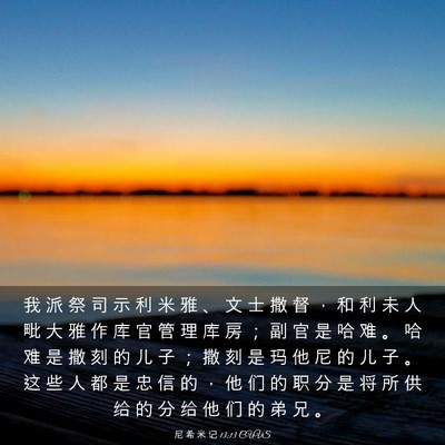 Picture 03 - 尼 希 米 记 13:13 CUVS - 我 派 祭 司 示 利 米 雅 、 文 士 撒 - Bible Verse Picture