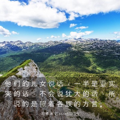 Picture 03 - 尼 希 米 记 13:24 CUVS - 他 们 的 儿 女 说 话 ， 一 半 是 亚 - Bible Verse Picture