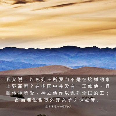 Picture 03 - 尼 希 米 记 13:26 CUVS - 我 又 说 ： 以 色 列 王 所 罗 门 不 - Bible Verse Picture