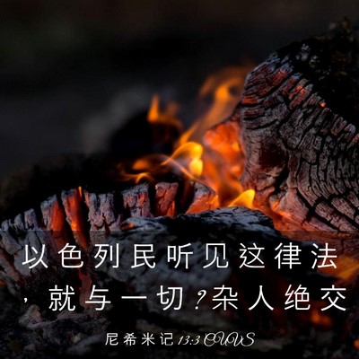 Picture 03 - 尼 希 米 记 13:3 CUVS - 以 色 列 民 听 见 这 律 法 ， 就 与 - Bible Verse Picture